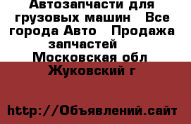Автозапчасти для грузовых машин - Все города Авто » Продажа запчастей   . Московская обл.,Жуковский г.